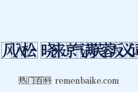 风入松·晓来凉气满芙蓉反义词是什么意思的图片